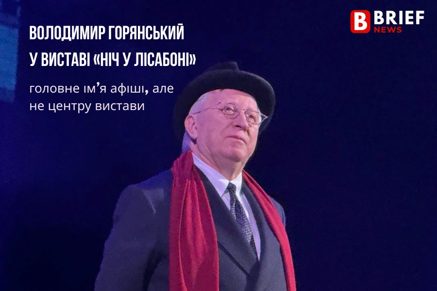 «Ніч у Лісабоні» в Києві стає не лише театральною подією, а й приводом для ширшої дискусії «Ніч у Лісабоні» в Києві стає не лише театральною подією, а й приводом для ширшої дискусії