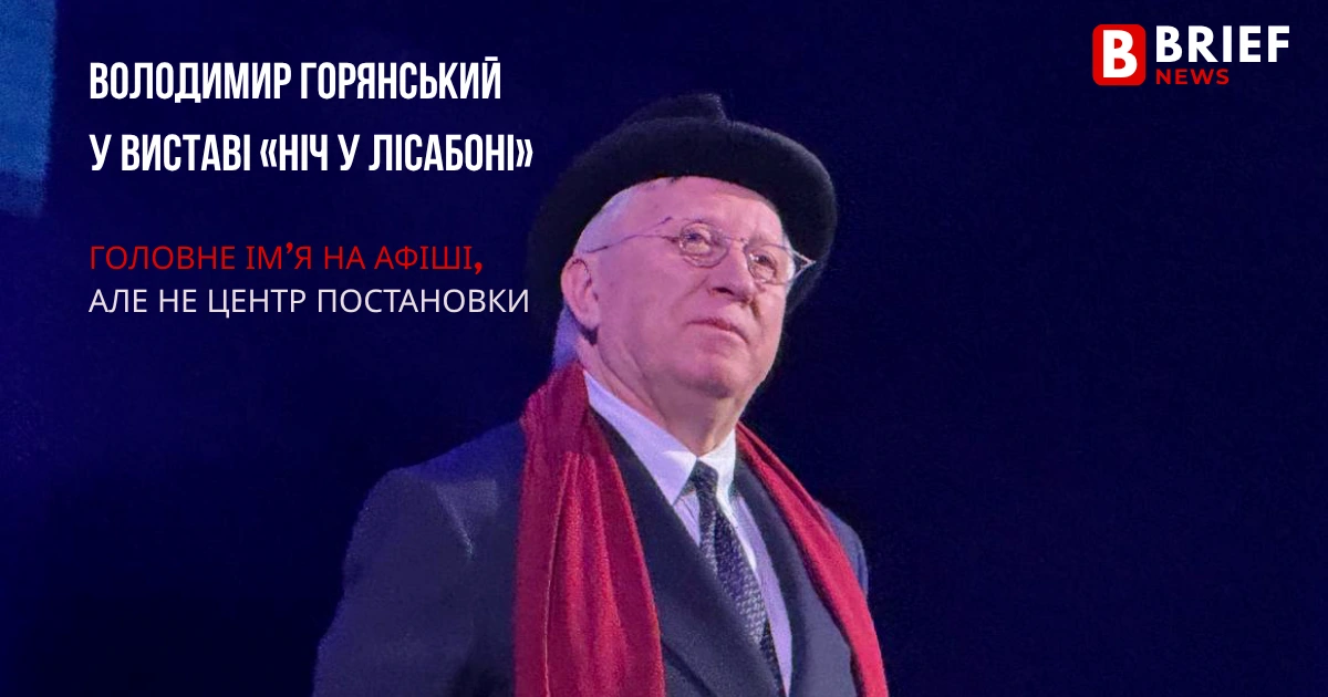 Володимир Горянський у виставі «Ніч у Лісабоні»