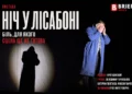 ніч у лісабоні