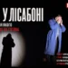 ніч у лісабоні