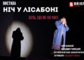 Вистава: Ніч у Лісабоні Київ — відгук, Юрій Одинокий, Горянський і чи варто йти в 2026 році