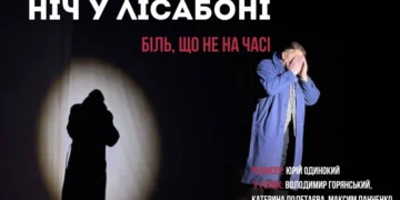 Вистава: Ніч у Лісабоні Київ — відгук, Юрій Одинокий, Горянський і чи варто йти в 2026 році