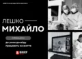 Лешко Михайло нейрохірург Київ операційна нейрохірургія