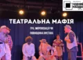 Театральна мафія Київ — Чорний Квадрат: що це, як проходить імпровізація – відгук