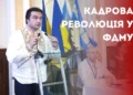 Кадрова революція у ФДМУ