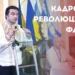 Кадрова революція у ФДМУ