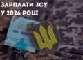зарплати зсу у 2026 році 1