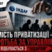 Замість приватизації – боротьба за управління: що відбувається з “Індаром”