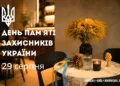 день пам'яті захисників україни 2026 5