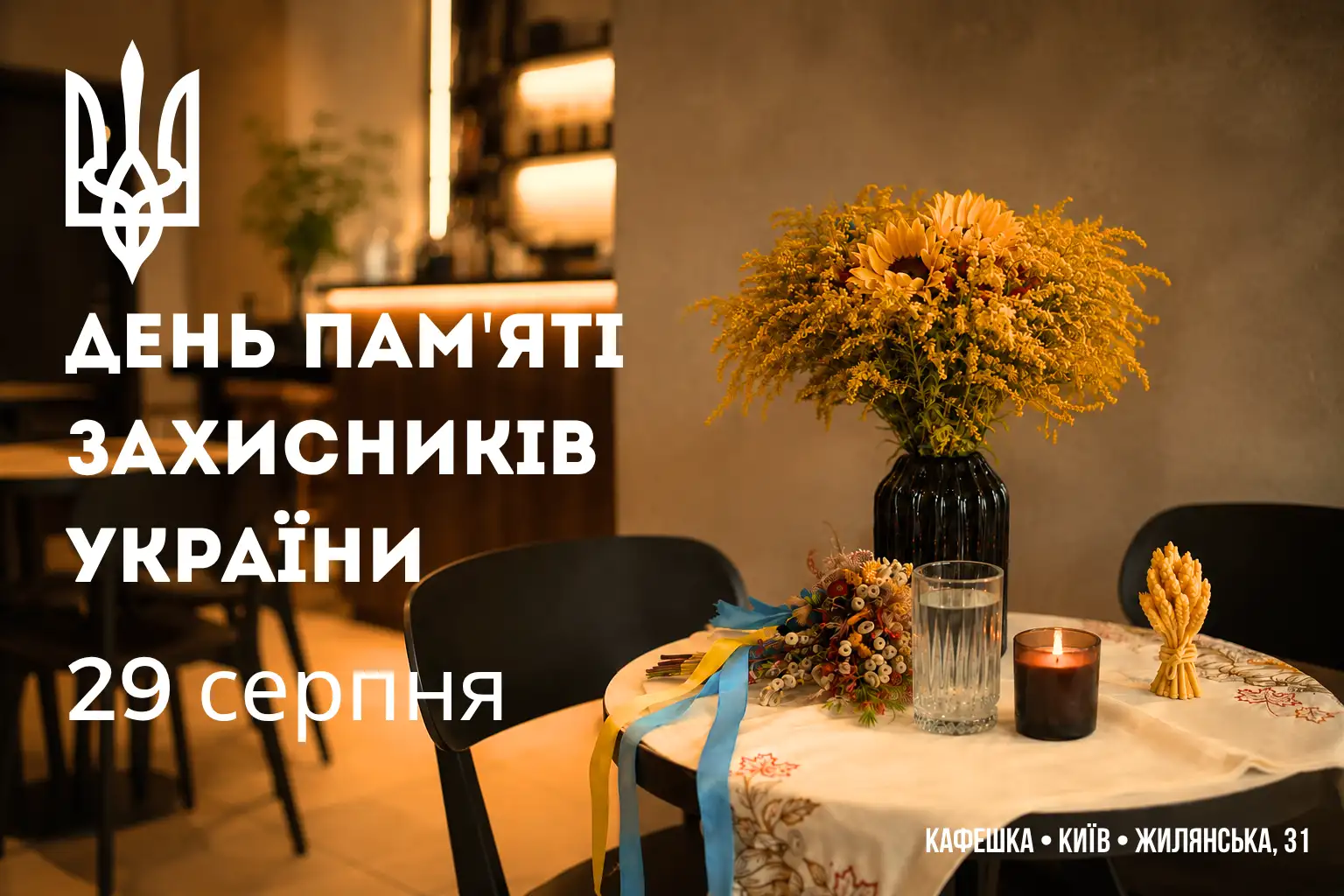 день пам'яті захисників україни 2026 5