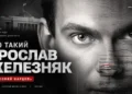 хто такий железняк ярослав іванович 1