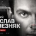 хто такий железняк ярослав іванович 1