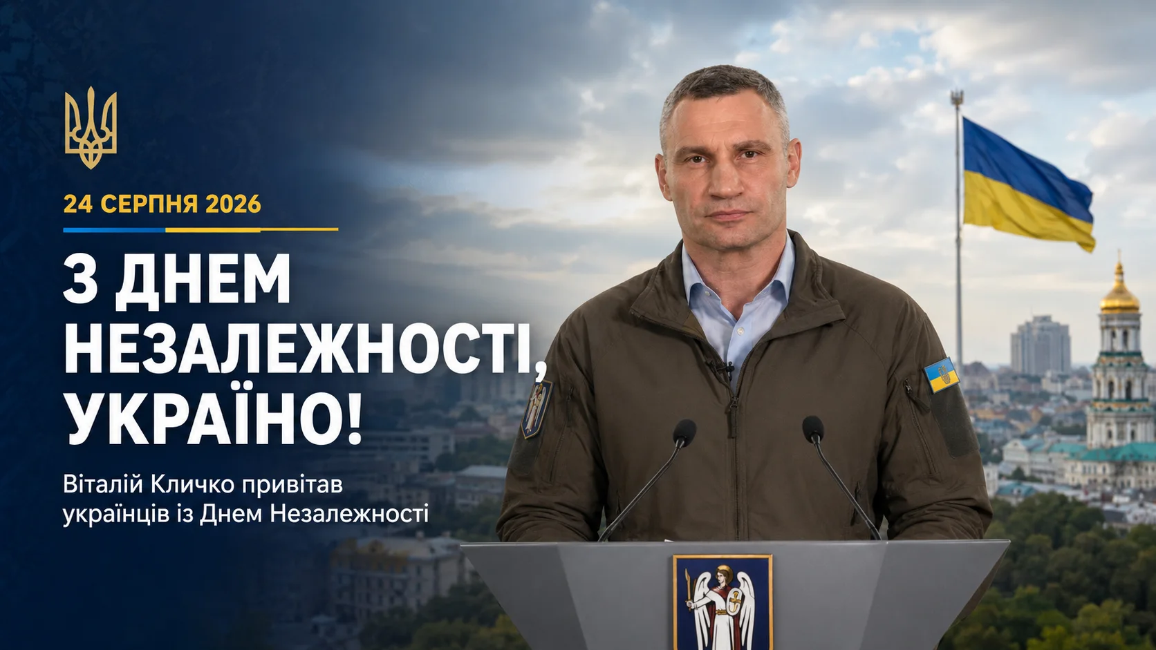 Кличко Віталій День Незалежносі 2026 1