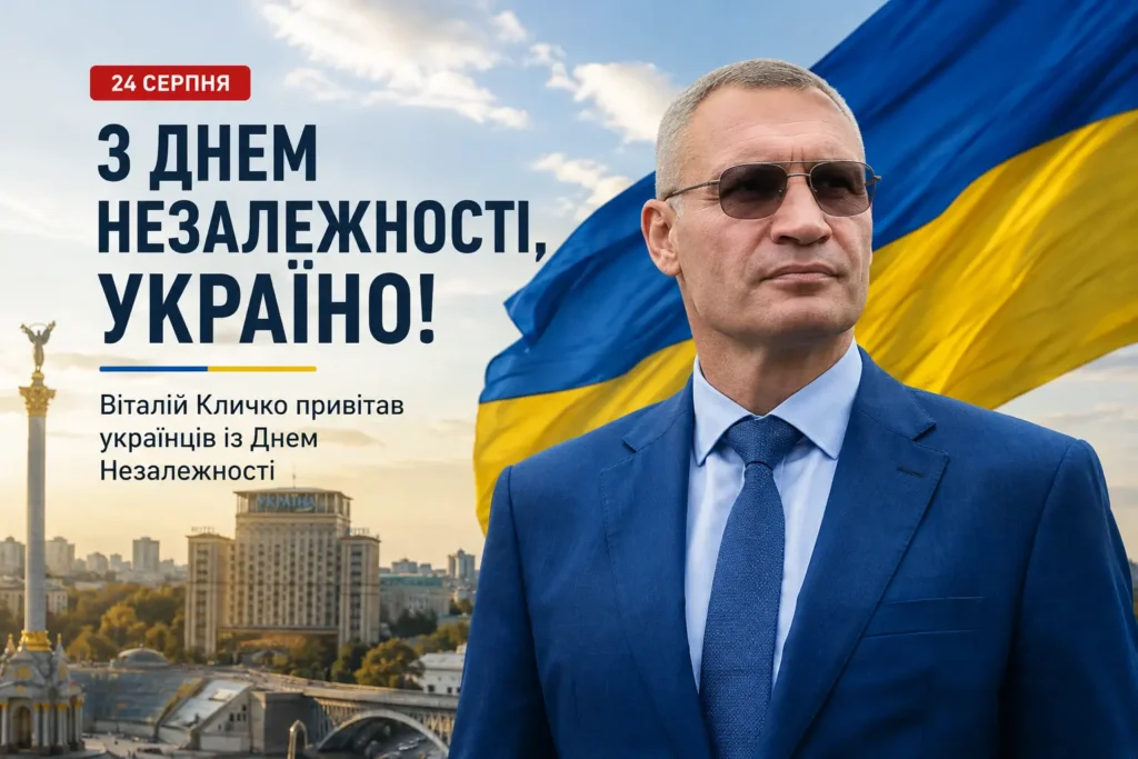 Віталій Кличко привітав українців із Днем Незалежності: «Україна вистоїть»