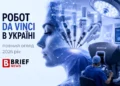 робот da vinci в україні 0