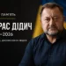 тарас дідич загинув 0